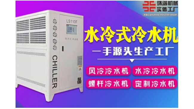 安庆非标水冷箱式冷水机专业定制